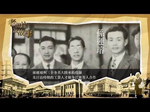 中華電信MOD〔靖天電視台〕老照片說故事-大觀、鉅工電廠名稱的由來