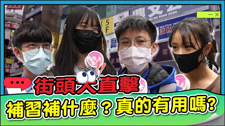 補習真的有用嗎？高中生街頭大調查｜一週補習31小時榮登冠軍？ - 天天要聞