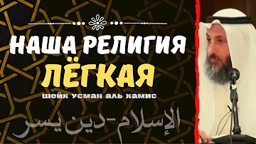 Ислам -лёгкая РЕЛИГИЯ. Шейх Усман аль Хамис