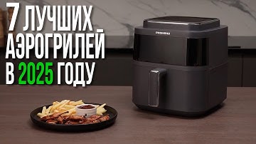 Лучшие Аэрогрили и Аэрофритюрницы в 2025 году. Аэрогриль какой выбрать?