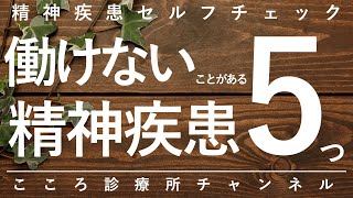 【精神科】働けないことがある精神疾患5つ【精神科医が18分で説明】うつ病｜統合失調症｜双極性障害｜不安障害｜発達障害