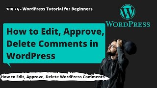 How to Approve, Edit, Delete Comments in WordPress | WordPress Tutorial for Beginners in Hindi 2021