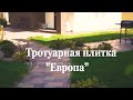 Тротуарная Плитка "Европа"| Брусчатка "Европа" | Тротуарная Плитка в Самаре | Брусчатка Флаг стоун