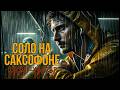 СОЛО НА САКСОФОНЕ | КОСМО-ХОРРОР | СТРАШНАЯ ИСТОРИЯ НА НОЧЬ