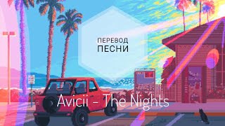 Avicii - The Nights (Перевод песни на русский язык) |rus sub|ang sub|