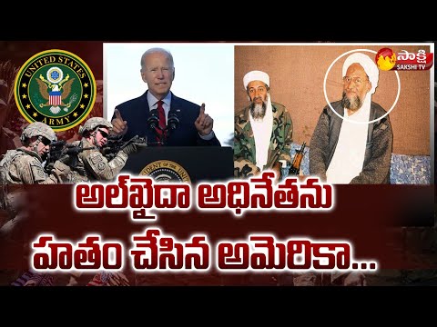 Al-Qaeda Chief Al-Zawahiri | CIA Drone Strike | Joe Biden | Sakshi TV - SAKSHITV