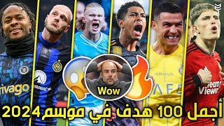 أجمل 100 هدف هذا الموسم 2024 🔥 اهداف جنونيه 🤯 جننت المعلقين 💥 [FHD]