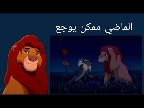 الاسد الملك الماضي ممكن يوجع 