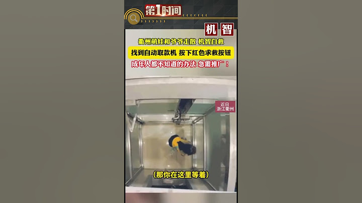 機智！走丟小女孩用ATM機求救按鈕自救。#真實事件 #奇聞趣事 #新聞 #shorts