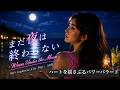 まだ夜は終わらない&mdash; Waves Under the Moon &mdash; 80's Japanese City Pop | AOR シティポップ