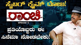 ಅತಿ ಬುದ್ಧಿವಂತರು ಮತ್ತು ಅತಿ ದಡ್ಡರೇ ಮೋಸ ಹೋಗ್ತಿರೋದು..!|Cyber Crime Offense|Ranchi|Tiger Ashok Kumar|GaS