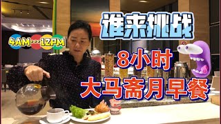 马来西亚退休带娃生活257:超长8小时自助早餐只要35马币，凌晨4点开始，大马斋月才有，深刻感受马来西亚不同文化，三大种族彼此尊重，互相包容；吃的很爽，品种超多，难忘的一餐…