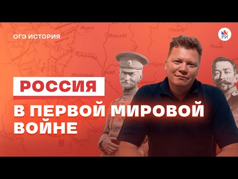 Россия в Первой мировой войне | История ОГЭ