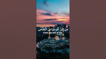 سورة الناس, تلاوة الإمام سعود الشريم💗Al Nas, Saud Al Shuraim
