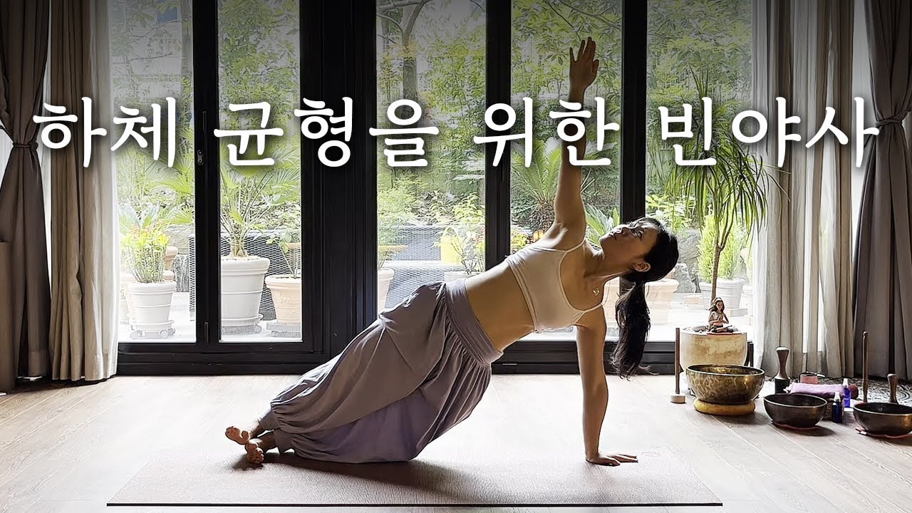 하체 힘의 밸런스를 키우는 빈야사 27분