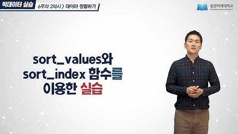 6-2.  [Pandas] 데이터 정렬하기