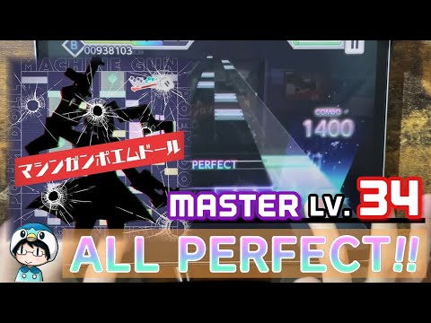 《旧Lv33制覇！》マシンガンポエムドール(MASTER) ALL PERFECT!!【プロセカ】