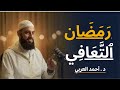 رمضان التعافي الدرس الخامس من سلسلة الاستعداد لرمضان ١٤٤٧ د أحمد العربي