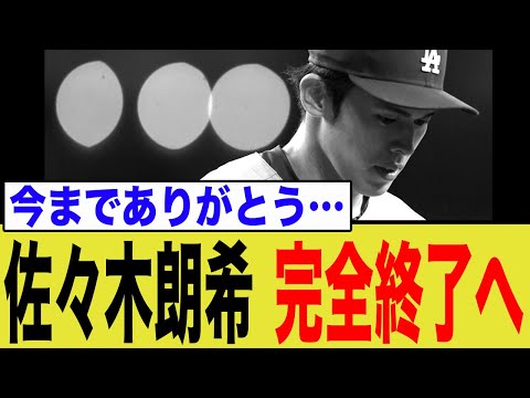 佐々木朗希、まさかの緊急事態に…
