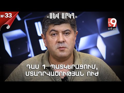 Video: Պատմության «սեւ արկղ»