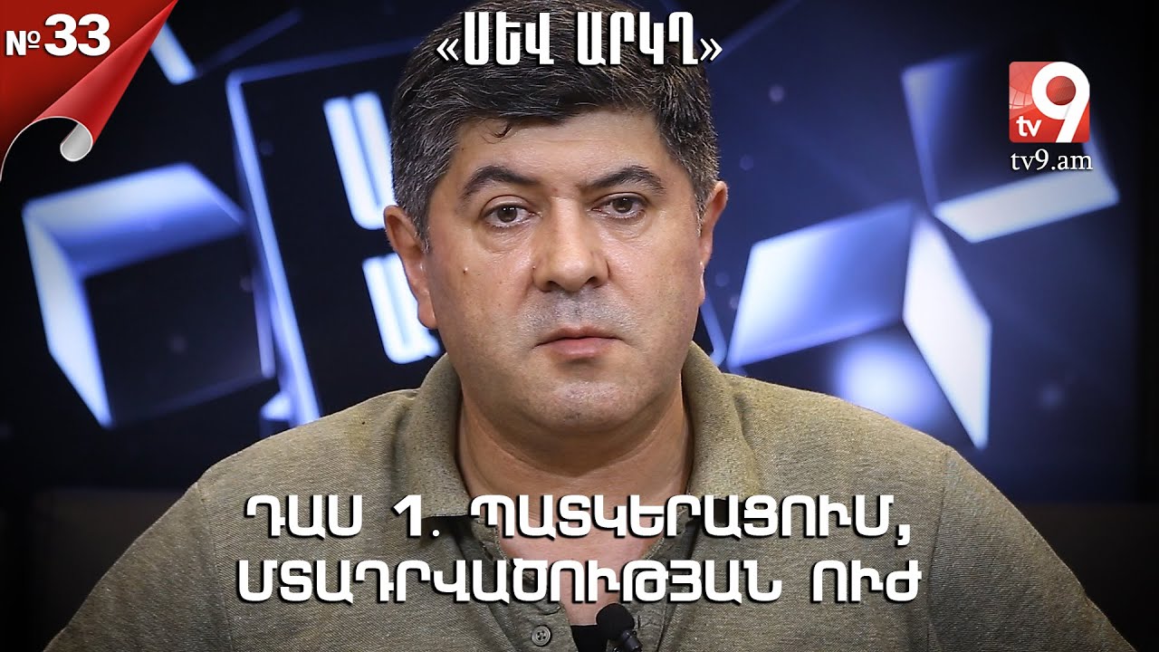 Դաս 1․ Պատկերացում, մտադրվածության ուժ - «Սև արկղ» №33