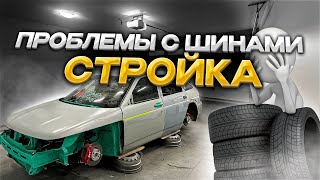 Ep.137 Купил крылья для расширения. Шиномонтаж. Квартира.