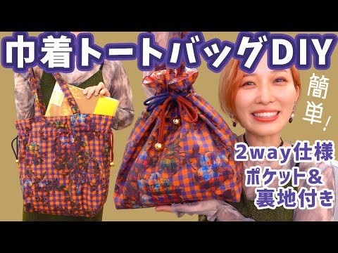【初心者さんOK】型紙なしで簡単🧡巾着トートバッグ の作り方✨くまみき手芸部55