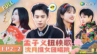 【Multi Sub】Wonderland S4 EP2 (Part 2): Shen Yue forms a girl group singing and dancing  #五十公里桃花坞4