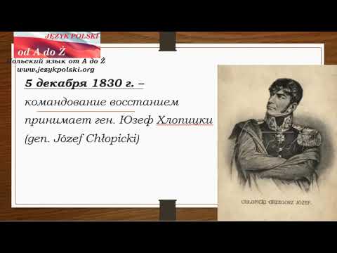 Видео: Причини за въстанието в Полша през 1830-1831 г