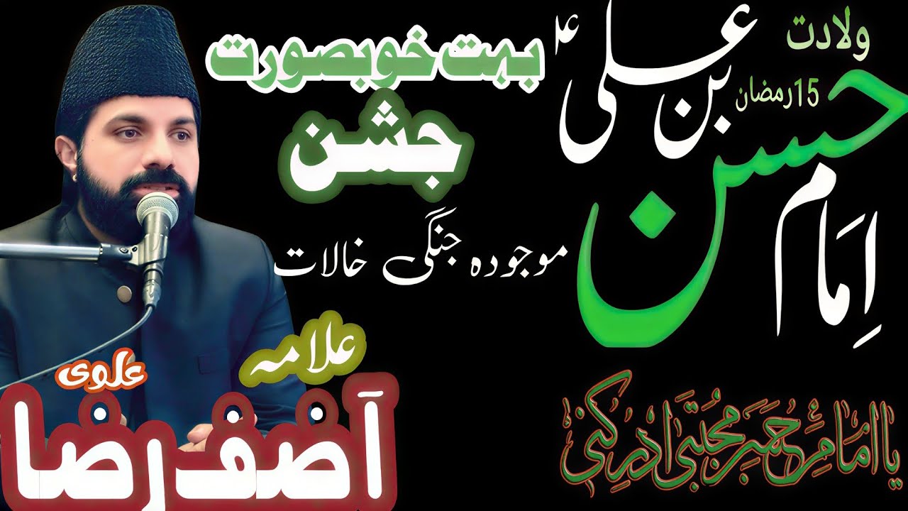  رمضان جشنِ ولادت امام حسنؑ | Allama Asif Raza Alvi | ایسا خطاب کہ مجمع کھڑا ہو گیا