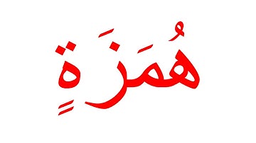 سورة الهمزة (غير مقطعة)-جلين دومان-Glenn Doman