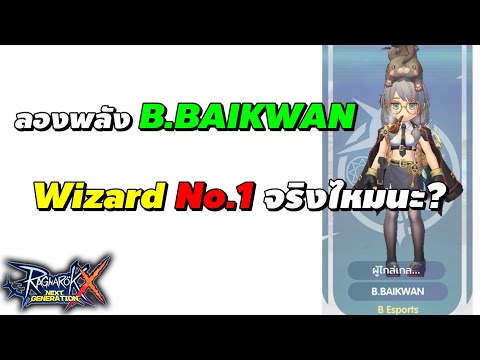 ลองพลัง-B.BAIKWAN-Wizard-No.1-