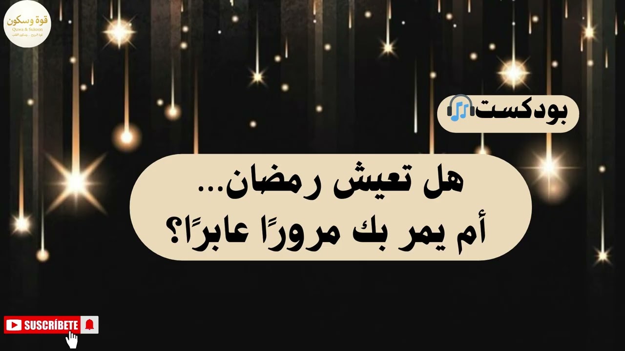 ما الذي يسرق رمضان منك دون أن تدري؟