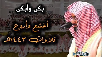 إصدار "الروآئع" لأخشع وأروع تلاوات الشيخ ناصر القطامي لعام 1443ه‍  جامع المهيني