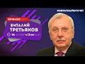 Виталий Третьяков  в программе #ОБРАТНЫЙ ОТСЧЁТ (NewsFront)