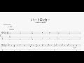 ハートロッカー 【マカロニえんぴつ】 ベースtab譜