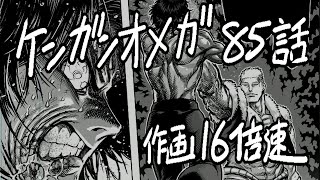 ケンガンオメガ　８５話　作画16倍速