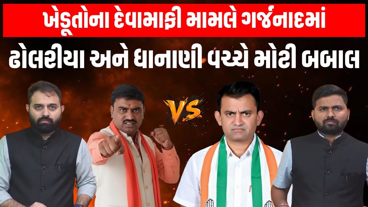 Alpesh Dholariya અને Paresh Dhanani ખેડૂતોના દેવામાફી મામલે ગર્જનાદમાં વચ્ચે મોટી બબાલ