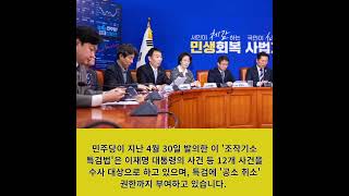 [한국정치TV] 포토뉴스 - 민주당 추진 '조작기소 특검법', 특검에 이재명 대통령 사건 공소 취소권 부여.  '6 3 지방선거' 최대 이슈로 급부상