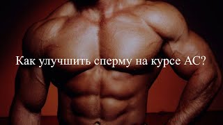Как улучшить сперму на курсе АС?