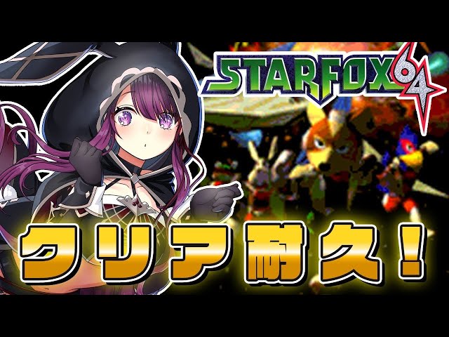 スターフォックス64】完全初見！クリア耐久！世界一売れた