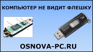 видео Компьютер не видит USB-флешку - что делать, если флешка не определяется в Windows 7/10