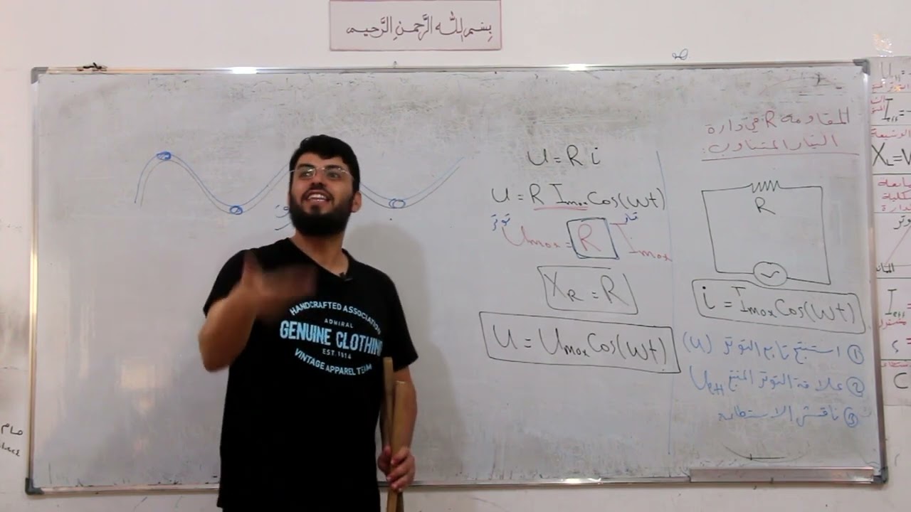 التيار المتناوب الجيبي | هامة جداً استنتاج المقاومة والوشيعة وإنشاااااء فرنل وحل مسائل بإستخدام فرنل