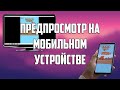 ПРЕДПРОСМОТР НА МОБИЛЬНОМ УСТРОЙСТВЕ ЧЕРЕЗ WI FI  CONSTRUCT 2