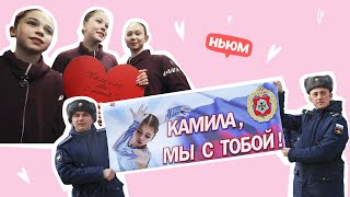 КАМИЛА, МЫ С ТОБОЙ!