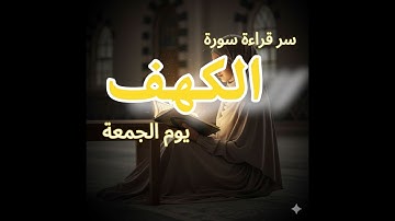 سر قراءة سورة الكهف يوم الجمعه... هيغير نظرتك تماماً
