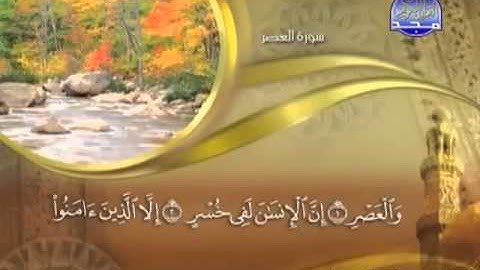103 - سورة العصر الشيخ القاريء ماهر المعيقلي