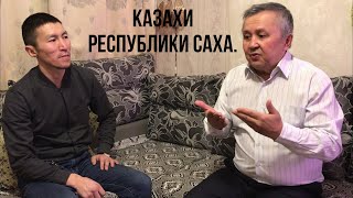 Казахи Республики Саха. Председатель диаспоры Жумагазиев Қайырғали.