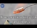 Как закалить биту для шуруповерта