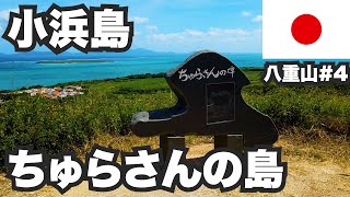 小浜島ひとり旅。NHK朝ドラ「ちゅらさん」の舞台【八重山諸島#4】